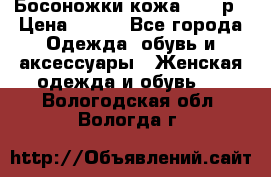 Босоножки кожа 35-36р › Цена ­ 500 - Все города Одежда, обувь и аксессуары » Женская одежда и обувь   . Вологодская обл.,Вологда г.